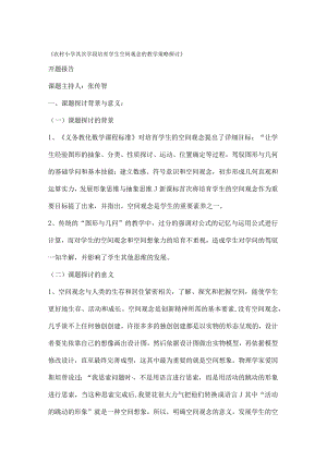 空间观念开题报告.docx