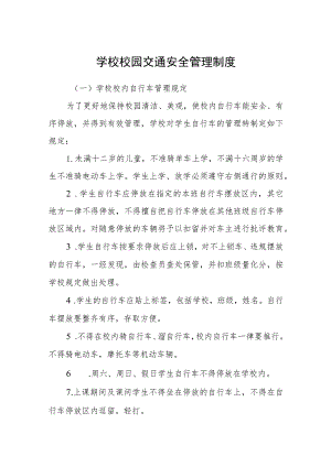 学校校园交通安全管理制度范文(参考三篇).docx