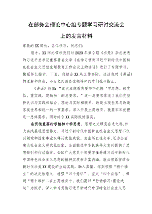 在部务会理论中心组专题学习研讨交流会上的发言材料.docx