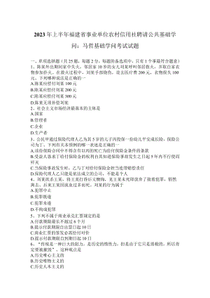 2023年上半年福建省事业单位农村信用社招聘公共基础知识：马哲基础知识考试试题.docx