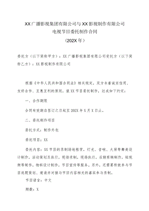 XX广播影视集团有限公司与XX影视制作有限公司电视节目委托制作合同（202X年）.docx