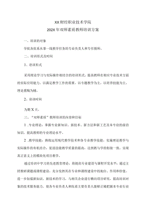 XX财经职业技术学院202X年双师素质教师培训方案.docx
