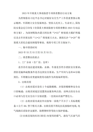 2023年国企单位开展重大事故隐患专项排查整治行动实施方案 （汇编7份）.docx