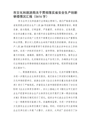 关于贯彻落实省安全生产创新举措情况汇报.docx