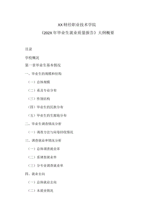 XX财经职业技术学院《202X年毕业生就业质量报告》大纲概要.docx