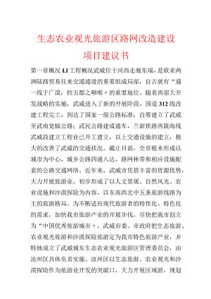 生态农业观光旅游区路网改造建设项目建议书.docx