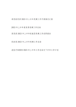 局党委2023年上半年工作总结汇报报告5篇.docx