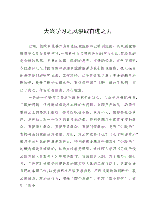 大兴学习之风 汲取奋进之力.docx
