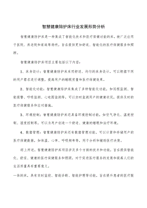智慧健康陪护床行业发展形势分析.docx
