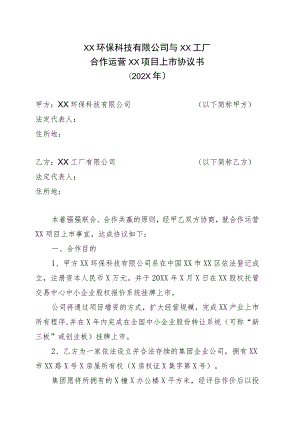 XX环保科技有限公司与XX工厂合作运营XX项目上市协议书（202X年）.docx