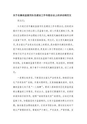 关于在廉政监督员队伍建设工作专题会议上的讲话稿范文.docx
