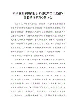 2023在听取陕西省委和省政府工作汇报时讲话精神学习心得体会(最新三篇).docx