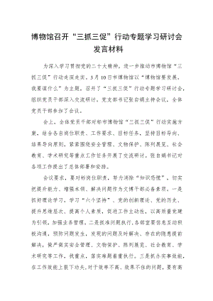 【共3篇】博物馆召开“三抓三促”行动专题学习研讨会发言材料.docx