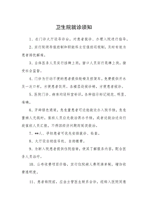 卫生院就诊须知范文合集三篇.docx