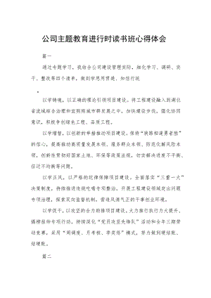 公司主题教育进行时读书班心得体会汇编精选三篇.docx