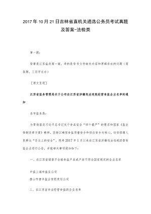 2017年10月21日吉林省直机关遴选公务员考试真题及答案-法检类.docx