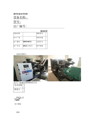 通用设备技术档案.docx