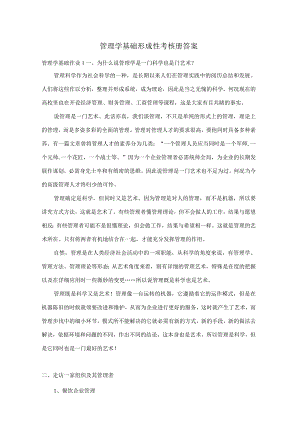 2023上海电大管理学基础及民族理论与政策形成性考核册(答案).docx