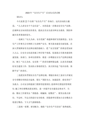 2023年建筑施工项目“安全生产月”启动仪式领导发言稿 （4份）.docx