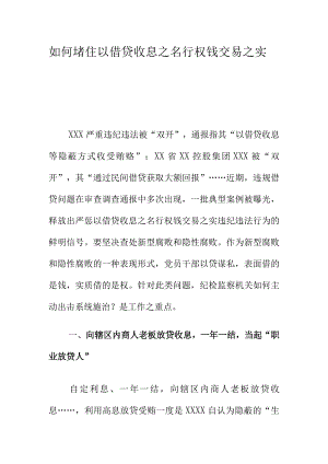 如何堵住以借贷收息之名行权钱交易之实.docx