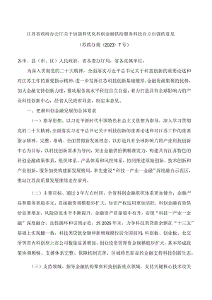 江苏省政府办公厅关于加强和优化科创金融供给服务科技自立自强的意见.docx