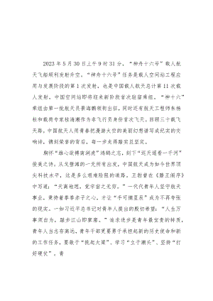 2023年5月30日上午9时31分“神舟十六号”载人航天飞船顺利发射升空观后感3篇.docx