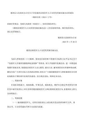 德清县人民政府办公室关于印发德清县现役军人立功受奖奖励实施办法的通知.docx