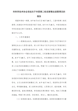 市科学技术协会党组关于市委第二轮巡察整改进展情况的报告.docx
