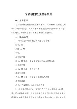 学校校园欺凌应急预案范文合集三篇.docx