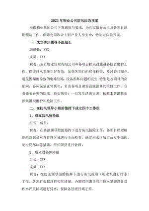 厂区物业2023年夏季防汛应急方案演练汇编4份.docx
