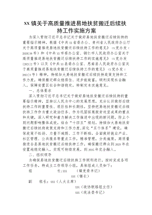 xx镇关于高质量推进易地扶贫搬迁后续扶持工作实施方案.docx