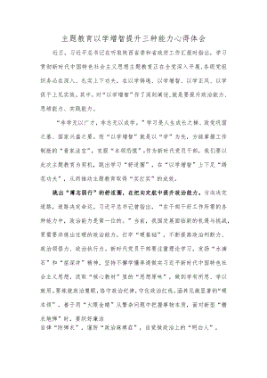 主题教育以学增智提升三种能力心得体会.docx