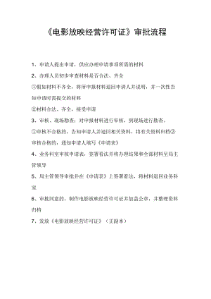 电影放映经营许可证审批流程.docx
