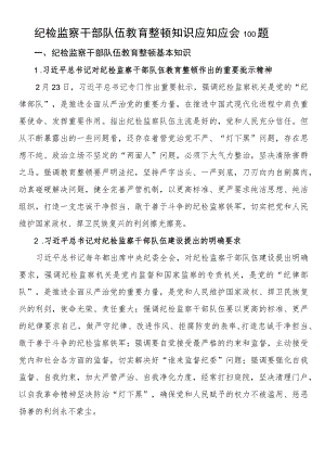 纪检监察干部队伍教育整顿知识应知应会100题.docx