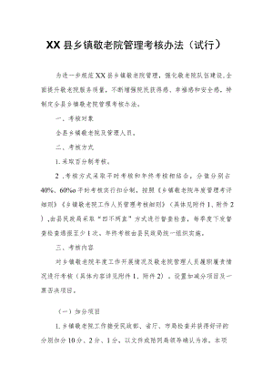 XX县乡镇敬老院管理考核办法.docx