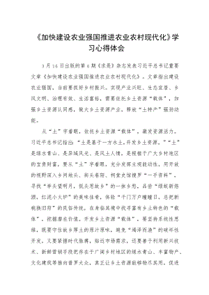 《加快建设农业强国推进农业农村现代化》学习心得体会(三篇)样例.docx