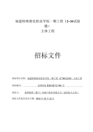 监理推荐版福建特殊教育职业学院一期工程(2-3X实验楼)主体工程招标文件.docx