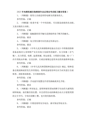 2023年电梯机械安装维修作业证理论考试练习题含答案3.docx