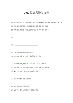 2022经典离婚协议书.docx