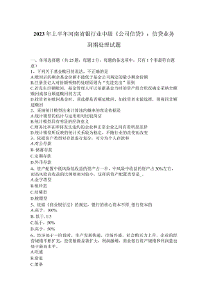 2023年上半年河南省银行业中级《公司信贷》：信贷业务到期处理试题.docx
