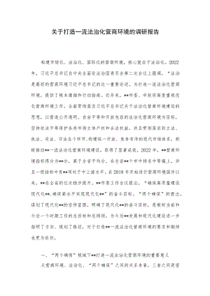 关于打造一流法治化营商环境的调研报告.docx