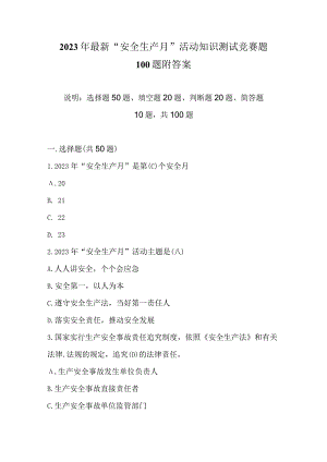 2023年最新“安全生产月”活动知识测试竞赛题100题附答案.docx