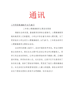 三年级3月心理健康教育主题班会活动简报.docx