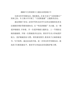 2023年全国爱眼日主题活动简报 篇11.docx