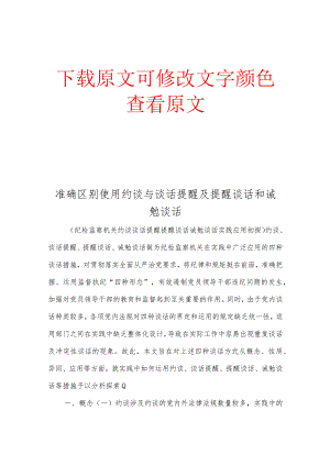 准确区别使用约谈与谈话提醒及提醒谈话和诫勉谈话.docx