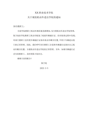 XX职业技术学院关于规范机动车进出学院的通知.docx