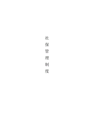 社会保险管理制度.docx