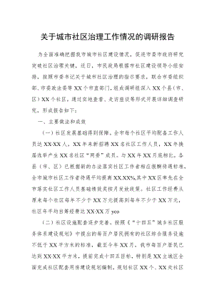 关于城市社区治理工作情况的调研报告.docx