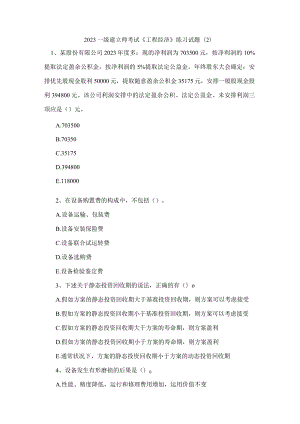 2023一级建造师考试《工程经济》练习试题.docx