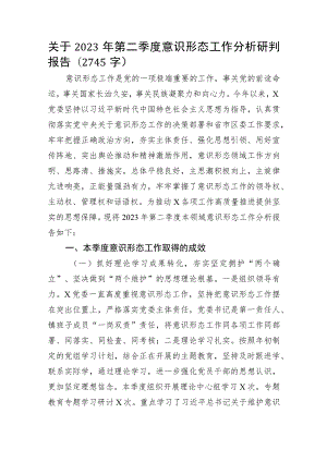 2023年第二季度意识形态工作分析研判报告.docx